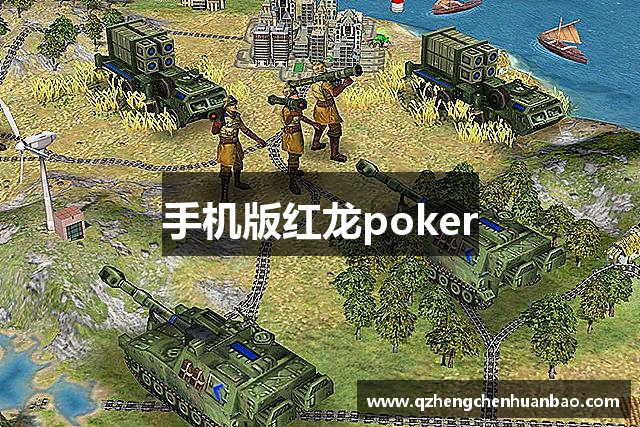 手机版红龙poker